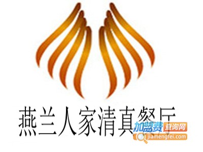 燕兰人家清真餐厅加盟费