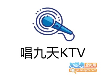 唱九天KTV加盟费
