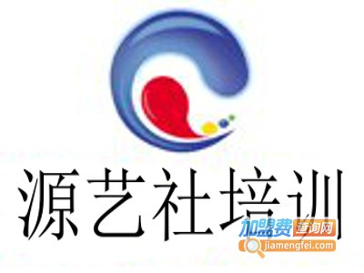 源艺社培训加盟费