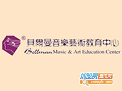 贝尔曼教育加盟费