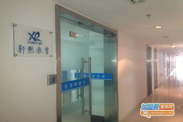 轩然教育加盟费