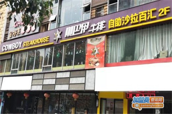 咖巴伊牛排自助连锁餐厅加盟费