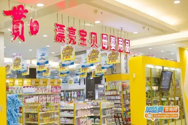 贯日孕婴店加盟费