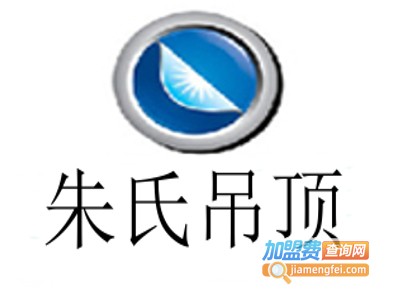 朱氏吊顶加盟费