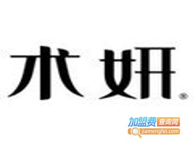 术妍美容加盟费