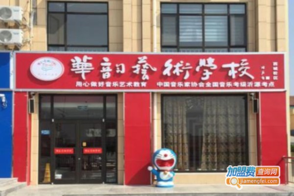 华韵艺术培训学校加盟费