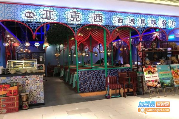 【西域雅克西餐厅加盟】详解西域雅克西餐厅加盟的各种事项！