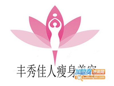 丰秀佳人瘦身美容加盟