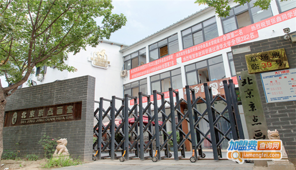 京点画室加盟费