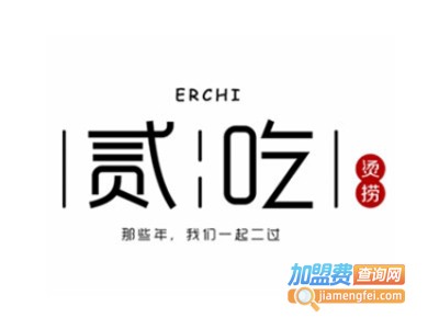 贰吃烫捞麻辣烫