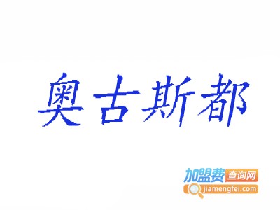 奥古斯都男鞋加盟费