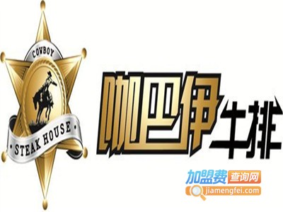 咖巴伊牛排自助连锁餐厅