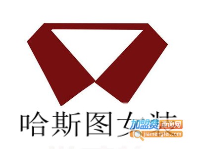 哈斯图女装加盟费