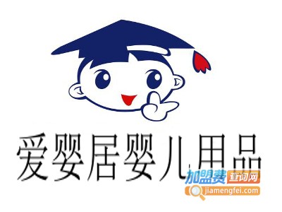 爱婴居婴儿用品