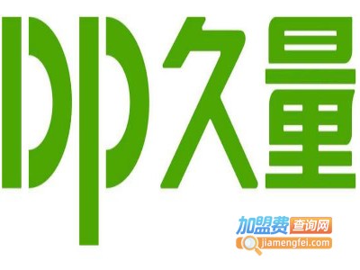 久量灯饰加盟费