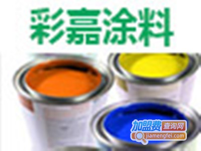 彩嘉涂料加盟费