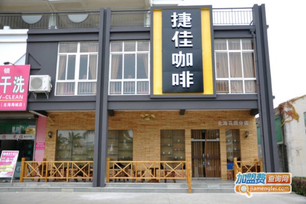 捷佳咖啡厅加盟店