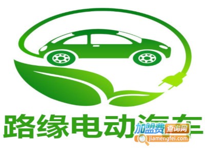 路缘电动汽车