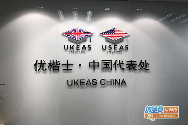 ukeas优楷士留学加盟费