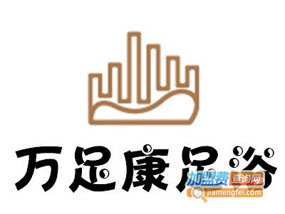 万足康足浴