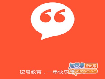 逗号教育加盟费