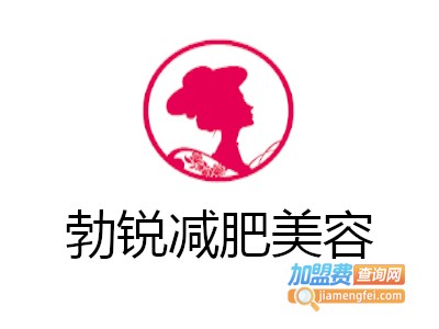 勃锐减肥美容加盟费