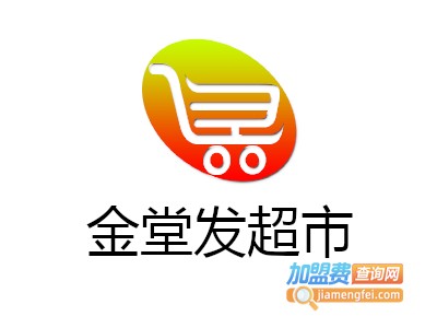 金堂发超市