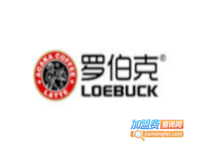 罗伯克咖啡加盟费