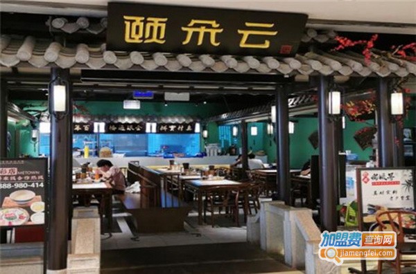 颐朵云过桥米线