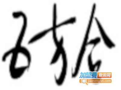 五方合养生馆加盟费