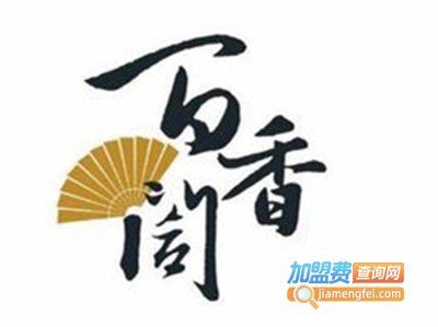 百香阁中西餐培训加盟费