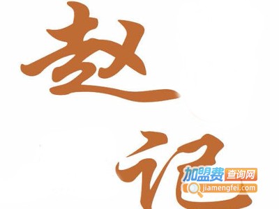 赵记串串香加盟费
