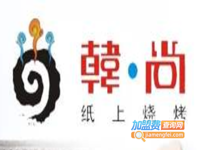 韩尚纸上烧烤