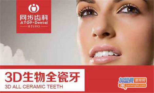 同步齿科加盟费