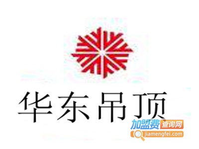 华东吊顶加盟费