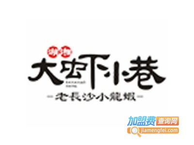 大虾小巷香辣小龙虾
