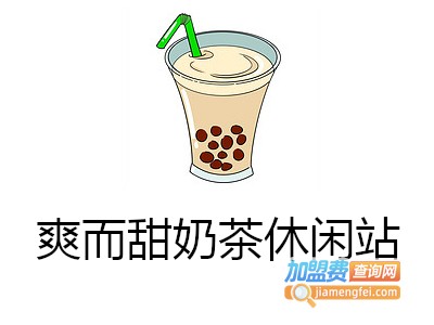 爽而甜奶茶休闲站加盟费