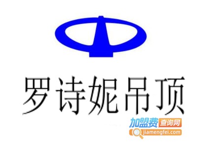 罗诗妮吊顶加盟费