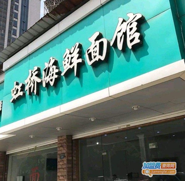 虹桥海鲜面馆加盟费
