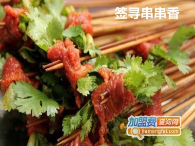 签寻串串香加盟费