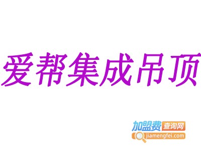 爱帮集成吊顶加盟费