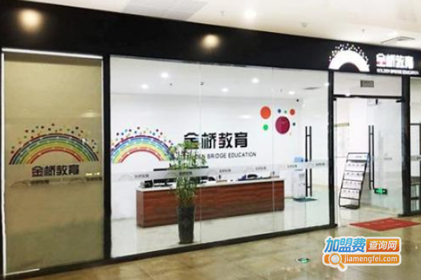 金桥教育加盟费
