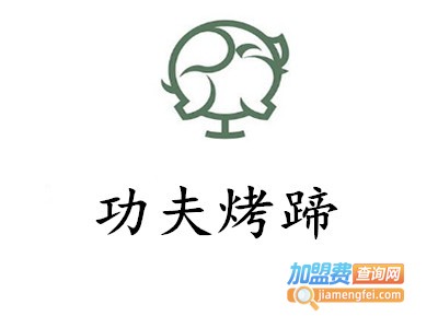 功夫烤蹄加盟费