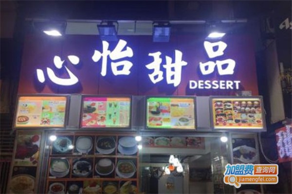 心怡甜品加盟费