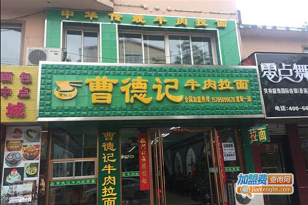 曹德记拉面加盟费