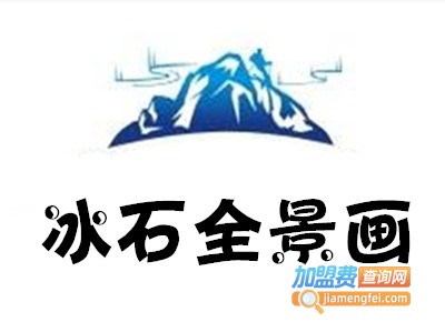 冰石全景画加盟