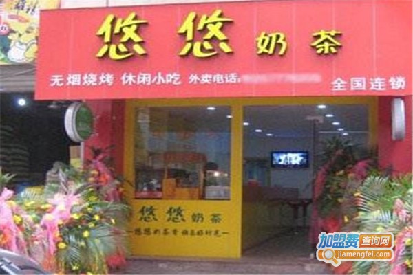 悠悠奶茶店加盟费
