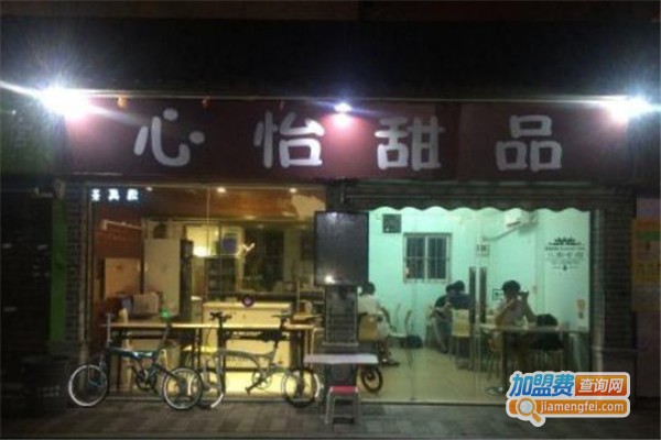 心怡甜品加盟费