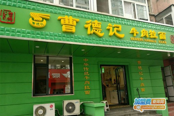 曹德记拉面加盟费