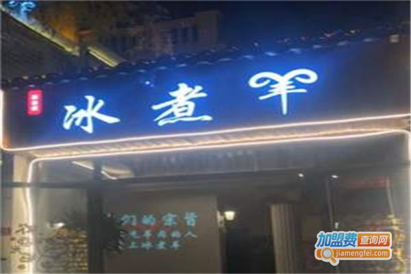 苏鲁锭冰煮羊加盟费